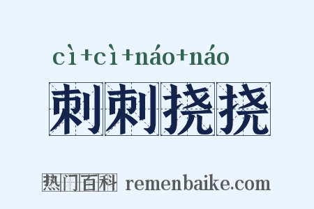 刺刺挠挠是什么意思的图片